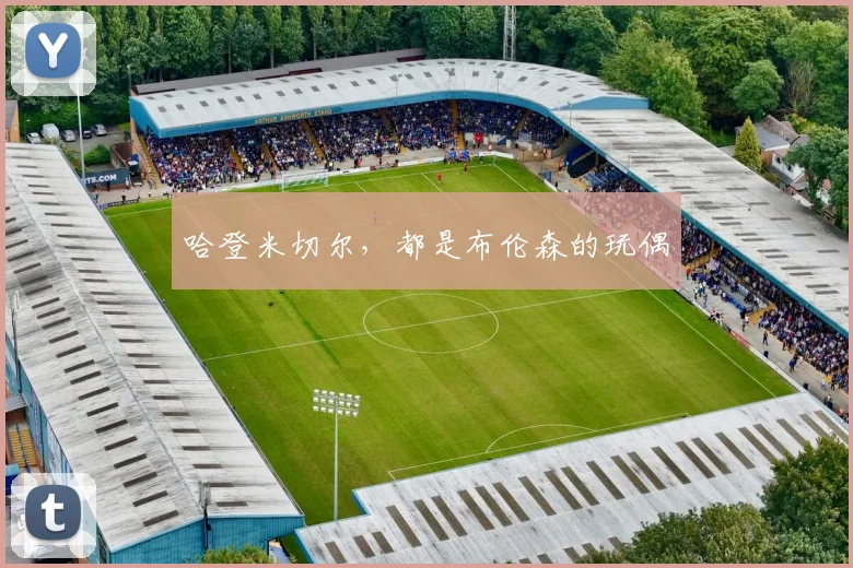 哈登米切尔，都是布伦森的玩偶