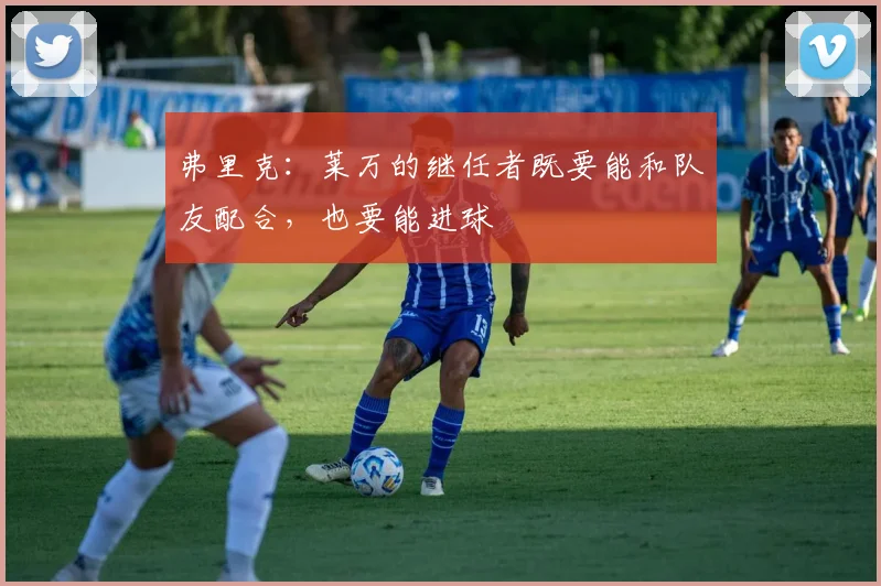 弗里克：莱万的继任者既要能和队友配合，也要能进球