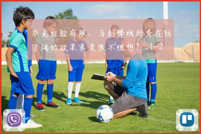 毕竟经验有限，马刺锋线新秀在防守端的效果真是很不理想？_1