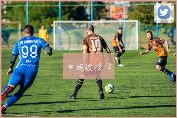 中超战报