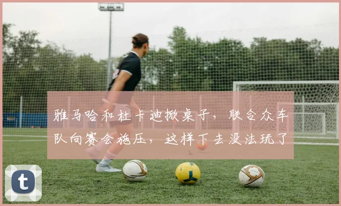 雅马哈和杜卡迪掀桌子，联合众车队向赛会施压，这样下去没法玩了