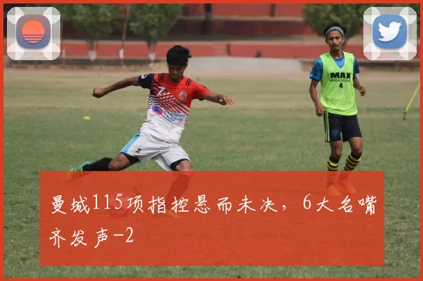 曼城115项指控悬而未决，6大名嘴齐发声