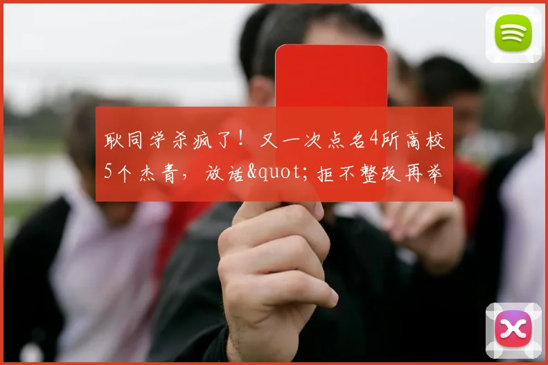耿同学杀疯了!又一次点名4所高校5个杰青,放话"拒不整改再举报"
