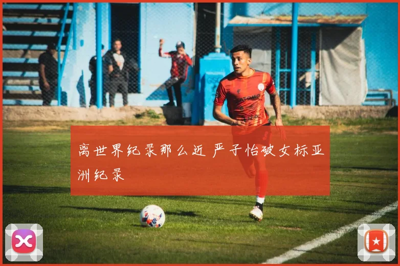 离世界纪录那么近 严子怡破女标亚洲纪录