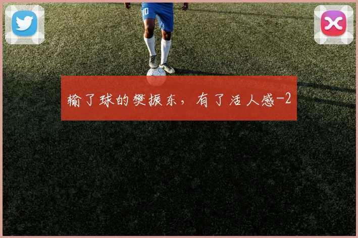 输了球的樊振东,有了活人感
