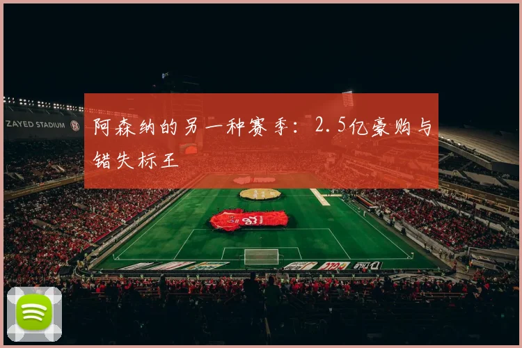 阿森纳的另一种赛季：2.5亿豪购与错失标王