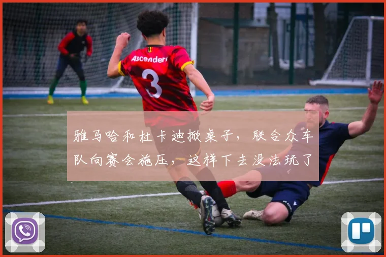 雅马哈和杜卡迪掀桌子，联合众车队向赛会施压，这样下去没法玩了