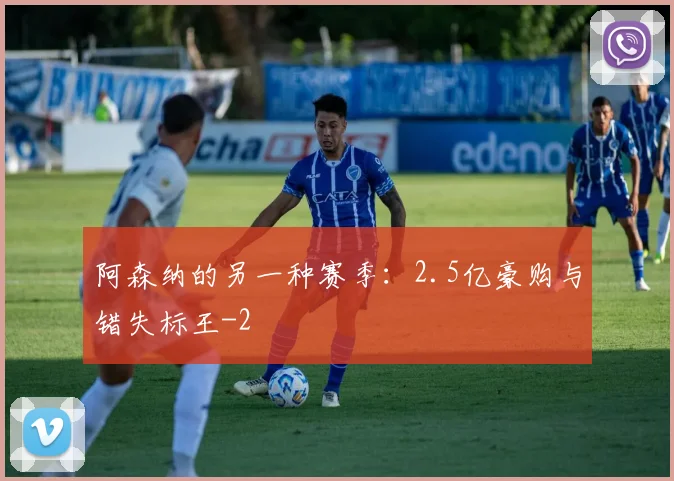 阿森纳的另一种赛季：2.5亿豪购与错失标王