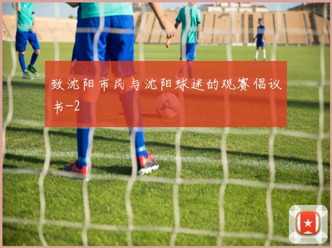 致沈阳市民与沈阳球迷的观赛倡议书