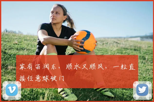 家有苗润东，顺水又顺风，一粒直接任意球破门
