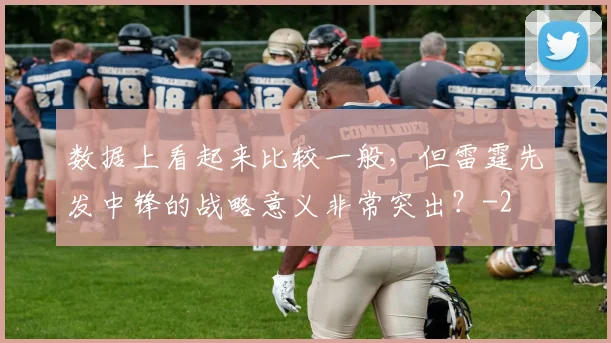数据上看起来比较一般,但雷霆先发中锋的战略意义非常突出?