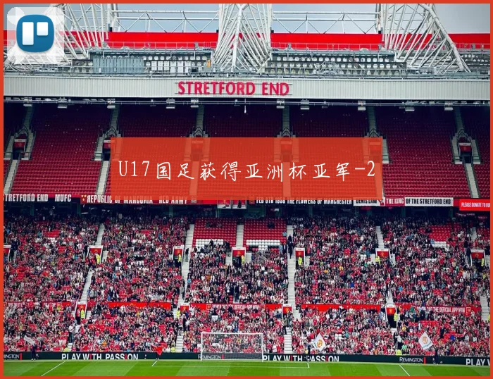 U17国足获得亚洲杯亚军