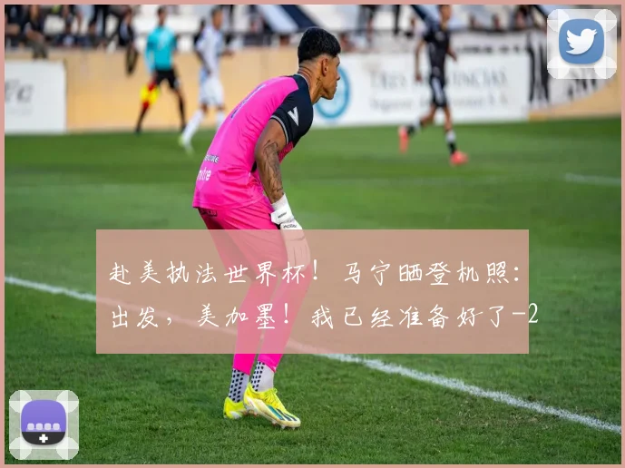 赴美执法世界杯!马宁晒登机照:出发,美加墨!我已经准备好了