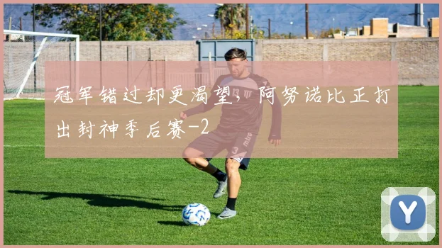 冠军错过却更渴望,阿努诺比正打出封神季后赛