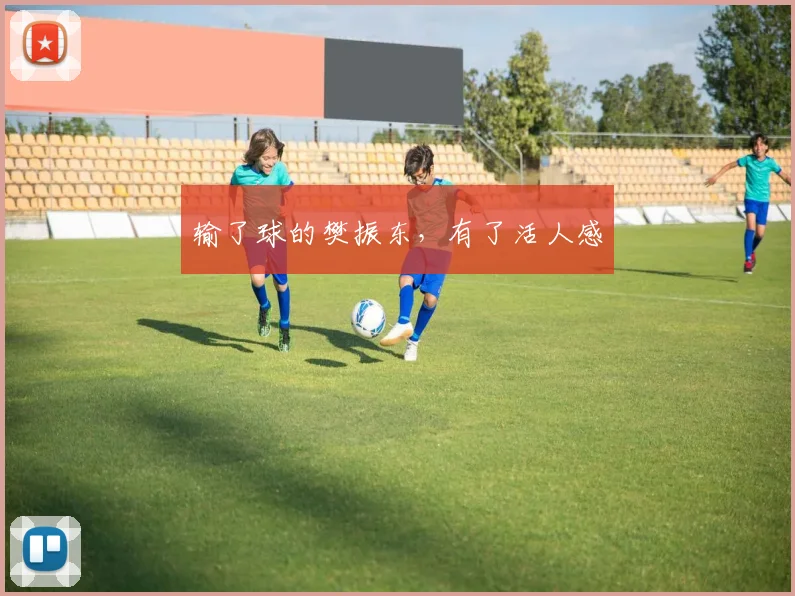 输了球的樊振东，有了活人感