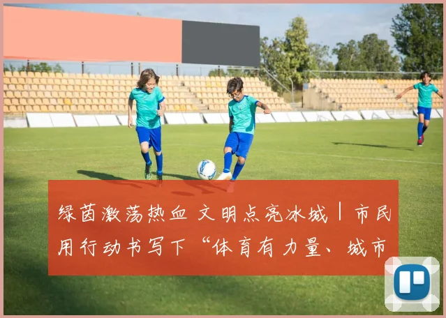 绿茵激荡热血 文明点亮冰城｜市民用行动书写下“体育有力量、城市有温情、球迷有素养”的“东北超”答卷