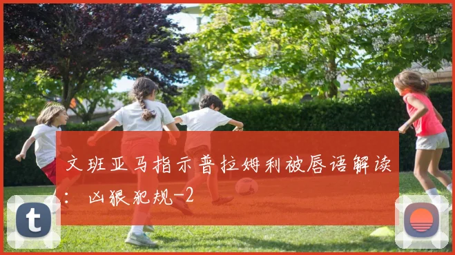 文班亚马指示普拉姆利被唇语解读：凶狠犯规