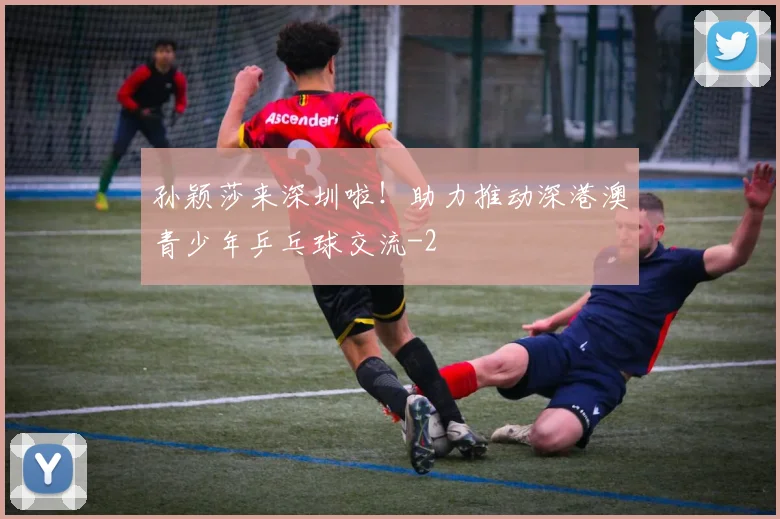 孙颖莎来深圳啦！助力推动深港澳青少年乒乓球交流