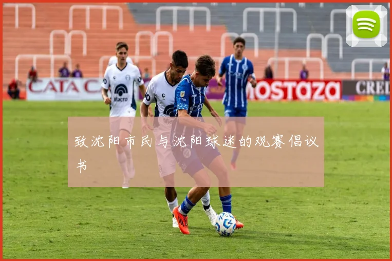 致沈阳市民与沈阳球迷的观赛倡议书