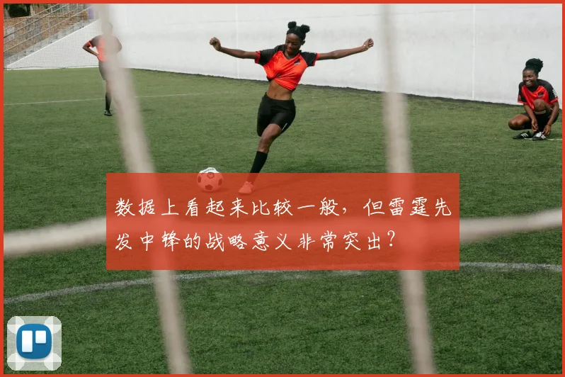 数据上看起来比较一般,但雷霆先发中锋的战略意义非常突出?