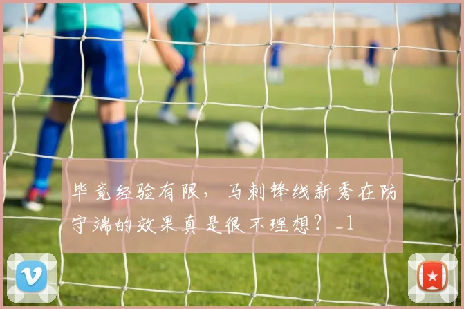 毕竟经验有限，马刺锋线新秀在防守端的效果真是很不理想？_1