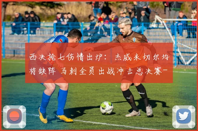 西决抢七伤情出炉：杰威米切尔均将缺阵 马刺全员出战冲击总决赛