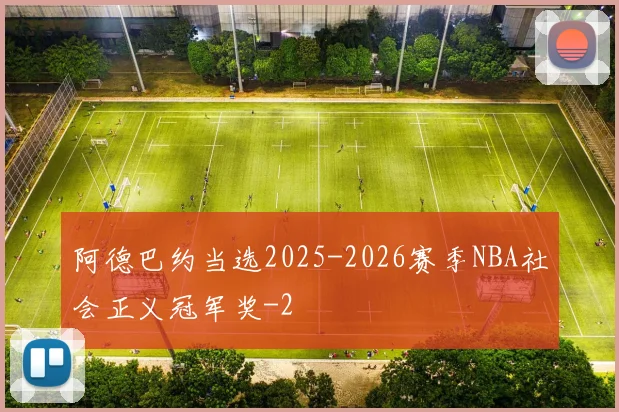 阿德巴约当选2025-2026赛季NBA社会正义冠军奖