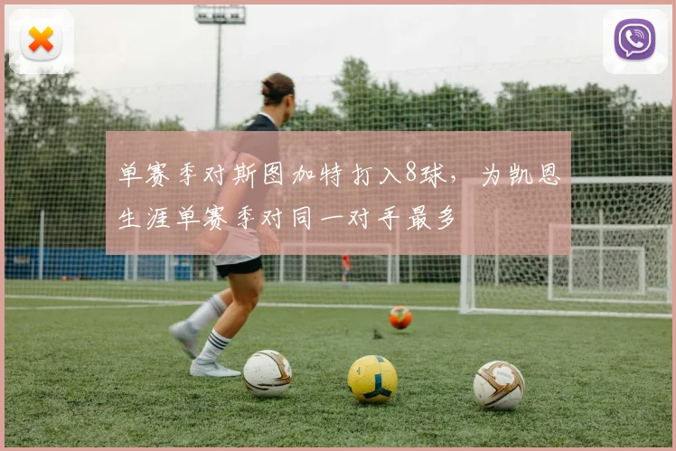 单赛季对斯图加特打入8球，为凯恩生涯单赛季对同一对手最多