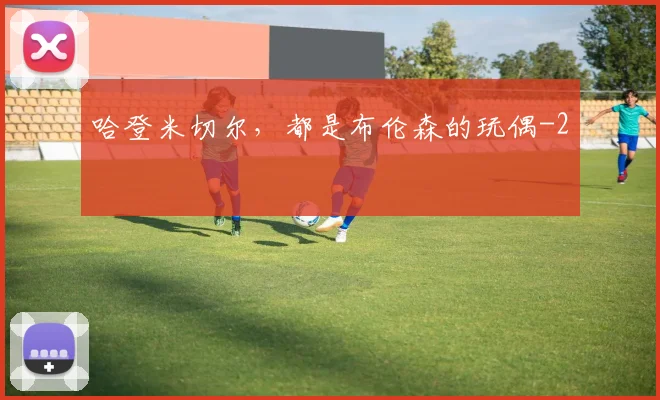哈登米切尔，都是布伦森的玩偶