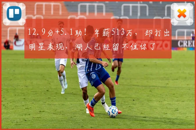 12.9分+5.1助！年薪513万，却打出明星表现，湖人已经留不住你了