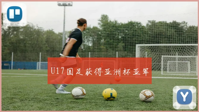 U17国足获得亚洲杯亚军