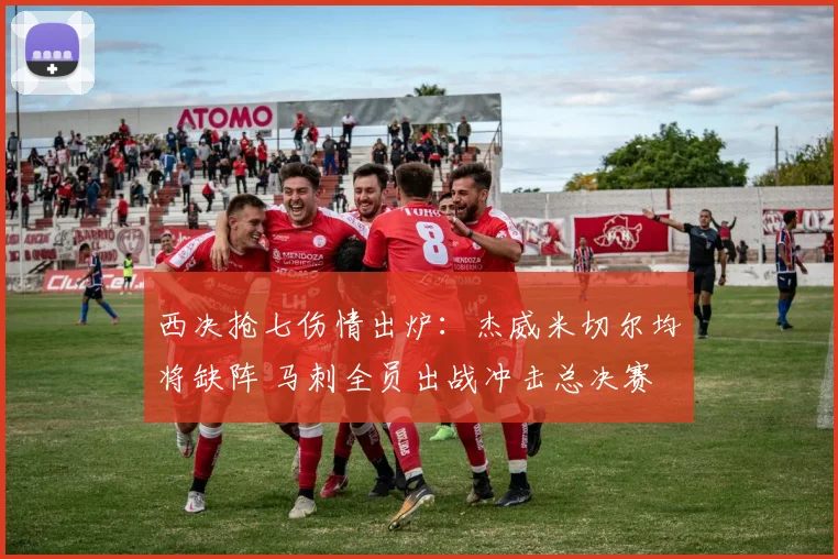 西决抢七伤情出炉：杰威米切尔均将缺阵 马刺全员出战冲击总决赛