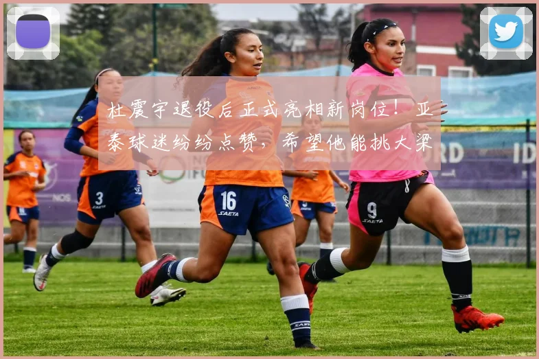 杜震宇退役后正式亮相新岗位！亚泰球迷纷纷点赞，希望他能挑大梁